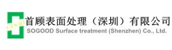 首顧表面處理（深圳）有限公司